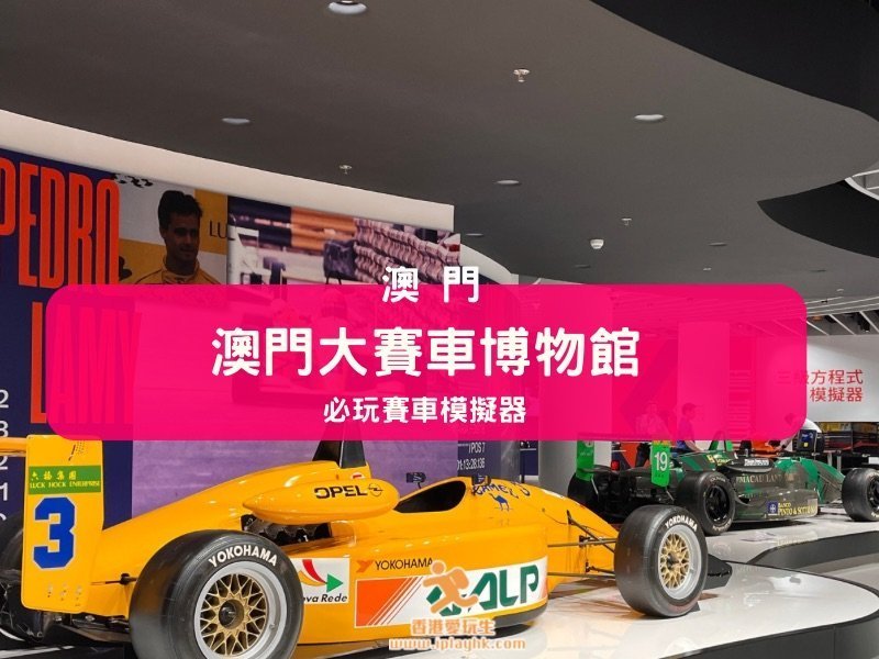 澳門玩樂 | 澳門大賽車博物館 – 必玩賽車模擬器 (交通。門票。紀念品)