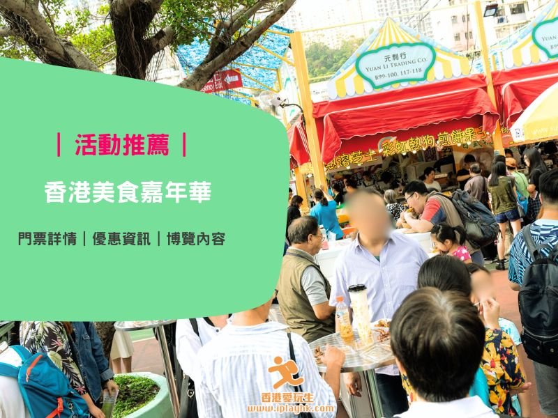 葵芳美食節 | 第11屆香港美食嘉年華 – 送免費入場券、活動詳情、展會優惠(一文睇曬!)