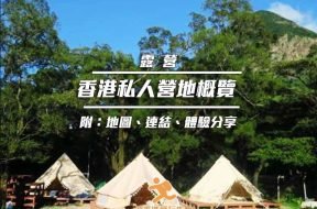 Cover-HongKongGlamping-iPlayHK