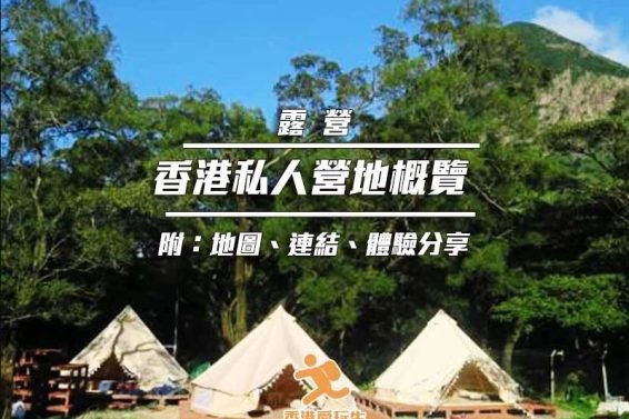 Cover-HongKongGlamping-iPlayHK