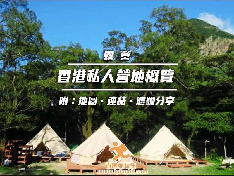 【2025年更新】香港私人收費營地 + Glamping概覽 (露營車/觀星營/草地) – 詳情、預約連結優惠
