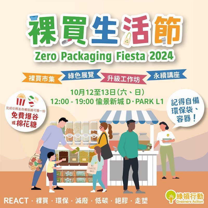 活動支持|祼買生活節 2024 @荃灣愉景新城
