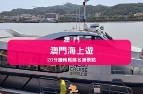 Cover-macau-cruise-iPlayHK