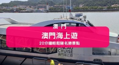 Cover-macau-cruise-iPlayHK