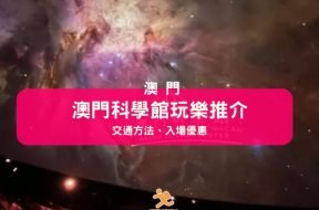 Cover-macau-science-center-iPlayHK