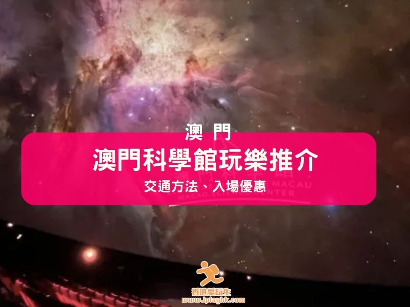 澳門玩樂 | 澳門科學館有什麼好玩? 圖文詳情介紹!
