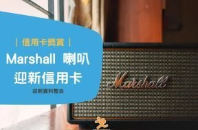 Marshall-credit card gift-coveriPlayHK