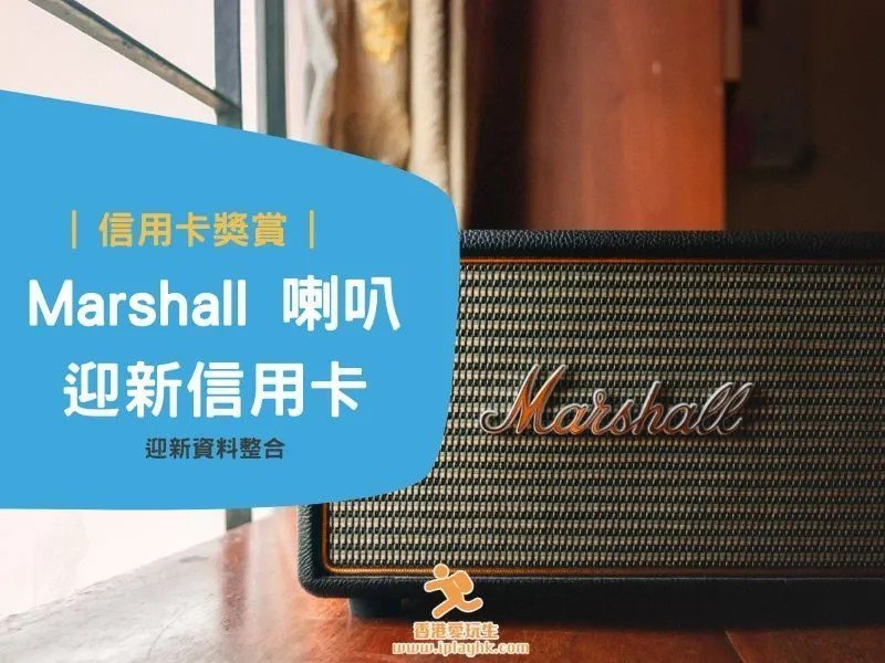 【2025整合】最新邊張信用卡迎新送Marshall 喇叭?(更新)