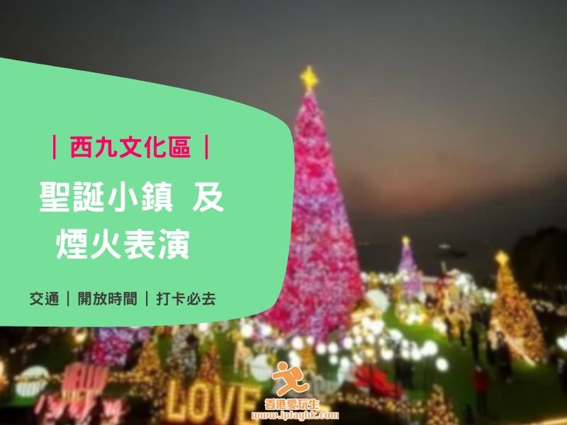 聖誕好去處2024 | 西九文化區20米高聖誕樹 + 煙火表演時間詳情！打卡必看！