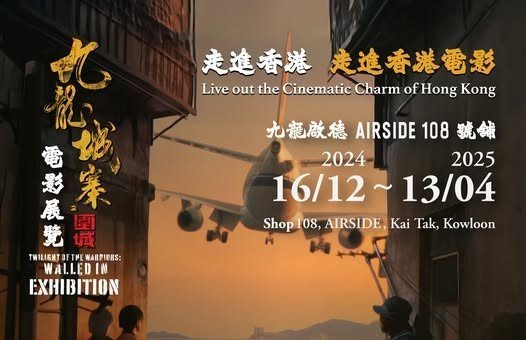 啟德AIRSIDE | 《九龍城寨之圍城》場景電影展 -5大打卡位! 免費入場資料~2024年12月16日開放!