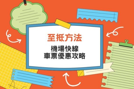 Cover-Airport Express Discount-iPlayHK