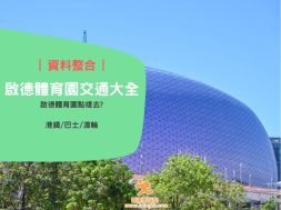 Kaitak sports park transport info-cover-iPlayHK