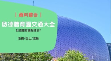 Kaitak sports park transport info-cover-iPlayHK