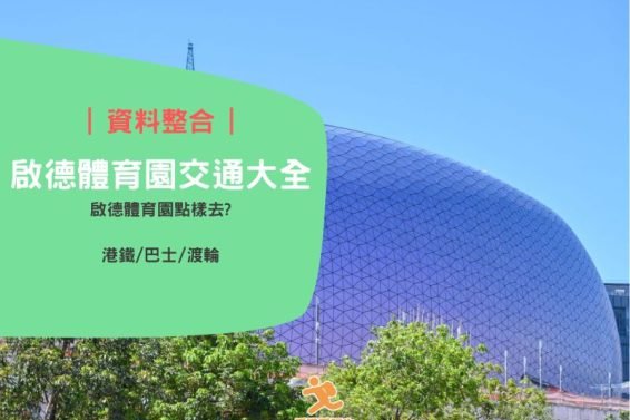 Kaitak sports park transport info-cover-iPlayHK