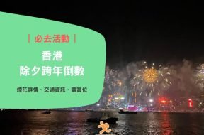 countdown fireworks- HongKong-iPlayHK
