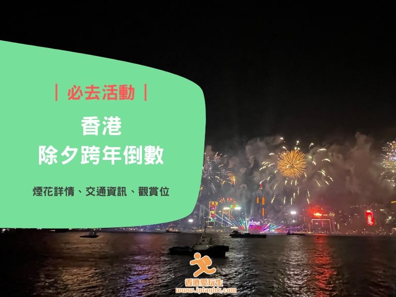 2024除夕倒數維港煙花匯演詳情!12分鐘煙花!交通資訊~