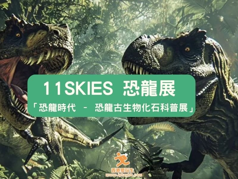 免費送門票︰25,000多呎沈浸式巨型恐龍展 @航天城11Skies – 6大主題、85組恐龍化石(多圖介紹)
