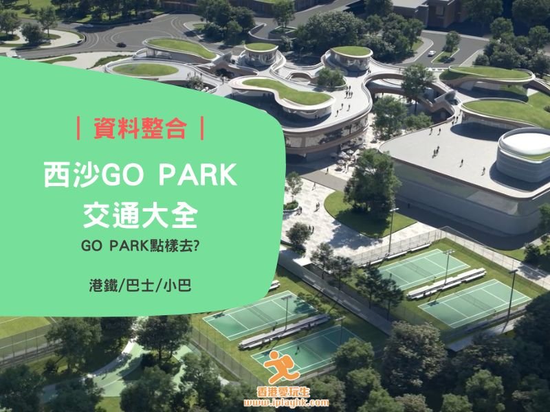 資料整合 | 馬鞍山西沙GO PARK交通大全(港鐵/巴士/小巴)