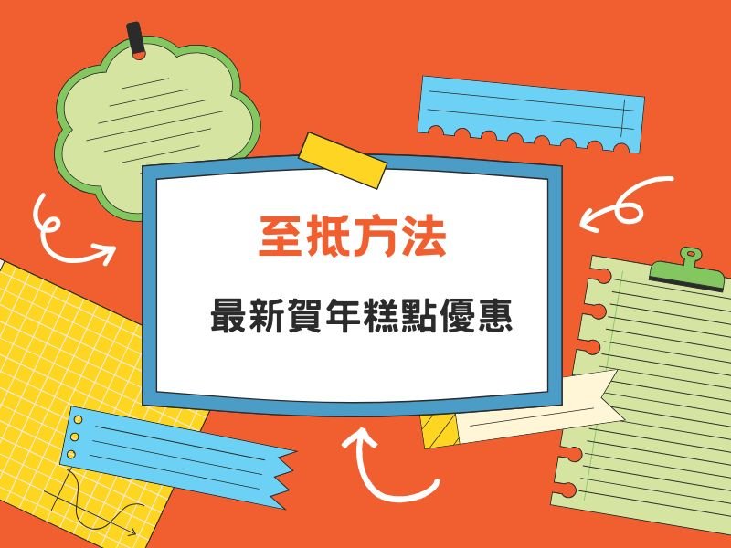 整合優惠 |20大最新賀年糕點優惠(美心/大班/酒店) [2025年更新]