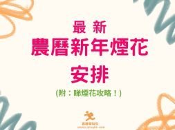Cover-lunar new year firework details-blog-iPlayHK