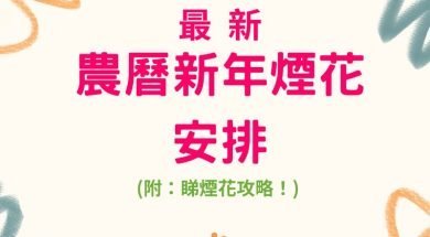 Cover-lunar new year firework details-blog-iPlayHK