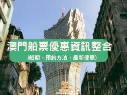 Cover-macau-ferry-fare-iPlayHK