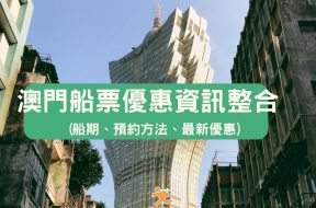 Cover-macau-ferry-fare-iPlayHK