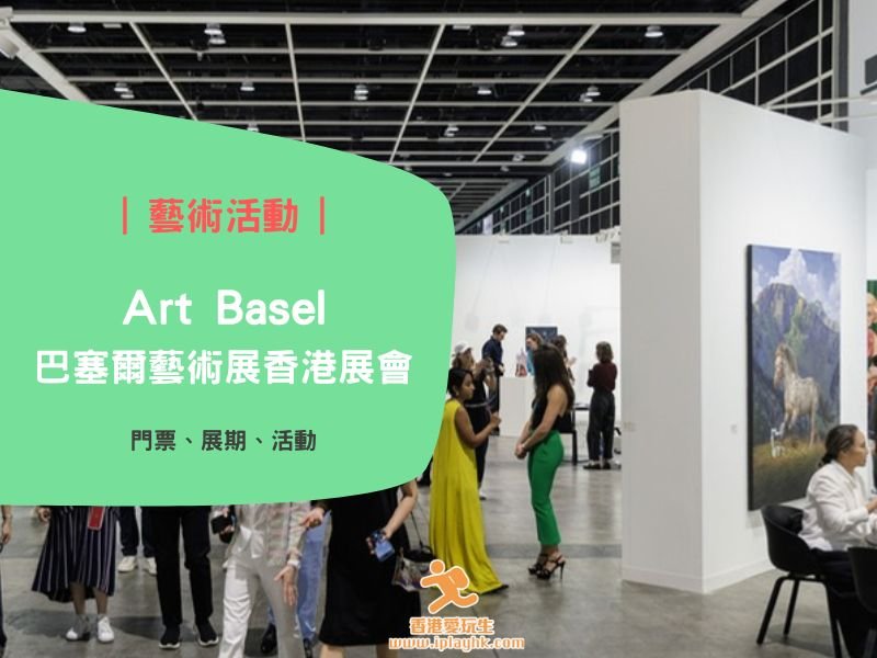 藝術展攻略 | 香港Art Basel 2025 – 焦點展區/門票優惠 (展期︰3月28至30日)