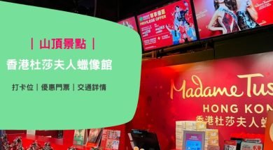 Cover-madame-tussauds-hong-kong-iPlayHK