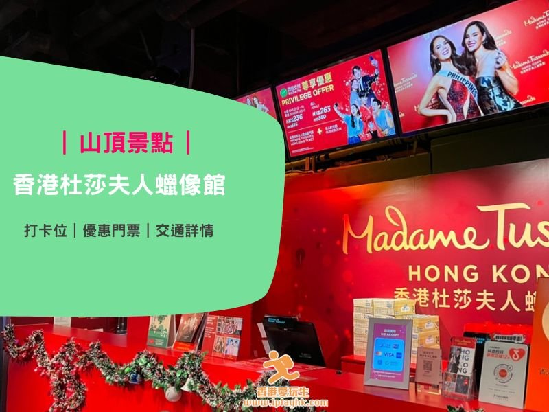 香港景點|山頂蠟像館原來很好玩!打卡位、優惠門票、交通詳情~