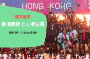 HK Sevens-iPlayHK-cover