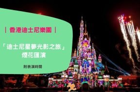 Hong Kong Disneyland Firework-cover-iPlayHK
