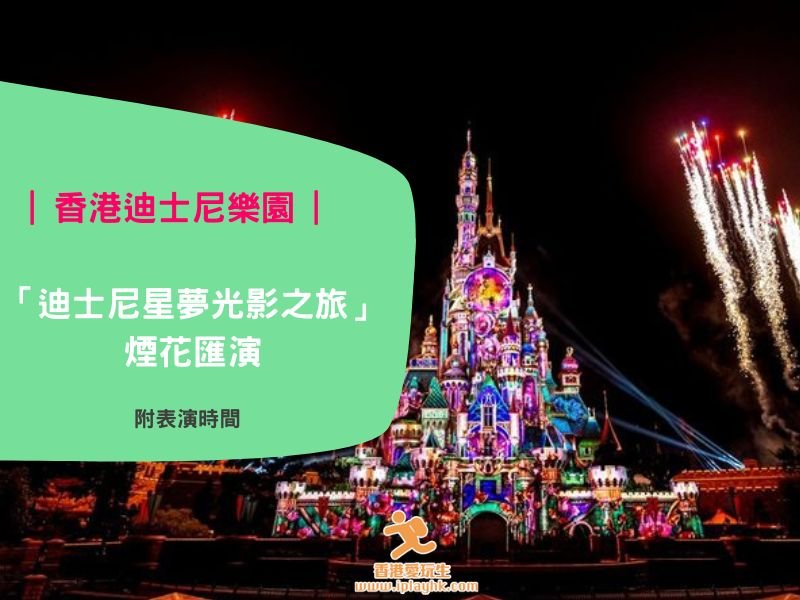 香港迪士尼煙花時間 [附欣賞位置攻略]：「迪士尼星夢光影之旅」夜間煙火匯演