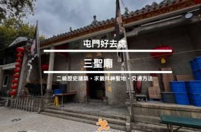 Sansheng Temple-HK-tuenmun-Cover-iPlayHK
