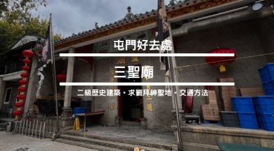 Sansheng Temple-HK-tuenmun-Cover-iPlayHK