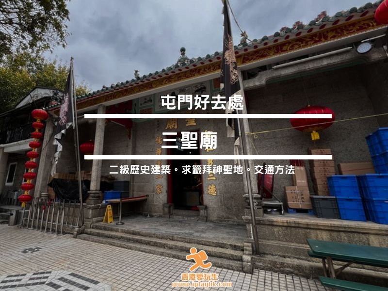 屯門好去處 | 三聖廟~ 二級歷史建築! 求籤拜神聖地 (附︰交通方法)