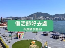 easter holiday-play-cover-iPlayHK