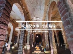 Ex-Sham Shui Po Service Reservoir-cover-iPlayHK