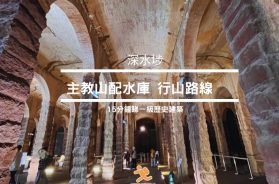 Ex-Sham Shui Po Service Reservoir-cover-iPlayHK