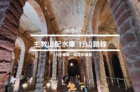 Ex-Sham Shui Po Service Reservoir-cover-iPlayHK