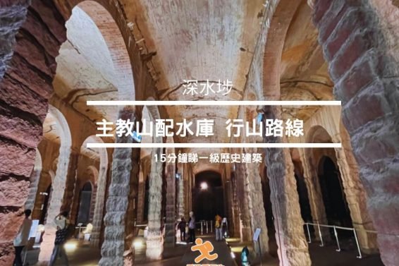 Ex-Sham Shui Po Service Reservoir-cover-iPlayHK