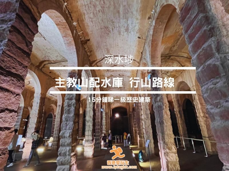 深水埗行山|30分的走上主教山配水庫(附:交通路線)