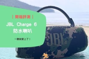 JBL Charge 6_cover_iPlayHK