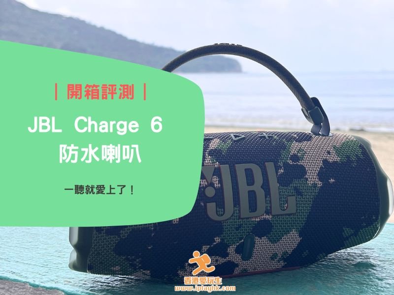 開箱評測|全新 JBL Charge 6 防水喇叭 ~ 一聽就愛上了!