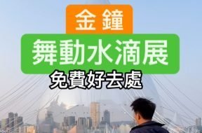 cover-water-art-central-iplayhk