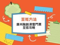 guangzhou-bonski-cover-iPlayHK