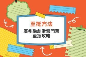 guangzhou-bonski-cover-iPlayHK