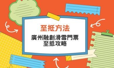 guangzhou-bonski-cover-iPlayHK