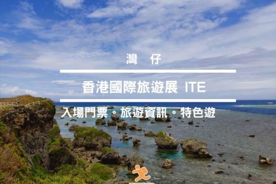 ITE2025-cover-iPlayHK