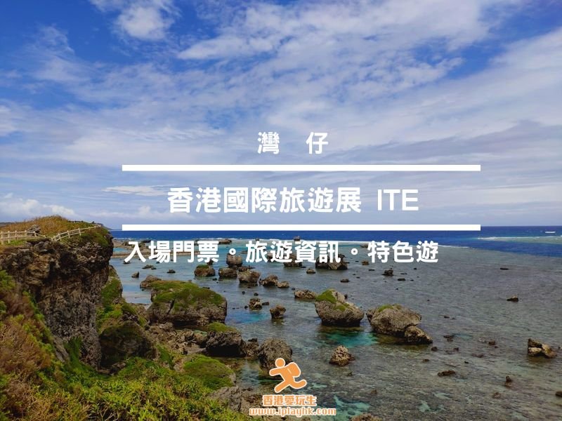 送免費門票 | 香港國際旅遊展2025(展期6月12至15日) 灣仔會展見!